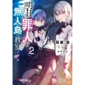 明日の罪人と無人島の教室 2 電撃文庫 す 14-11