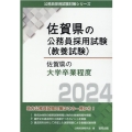 佐賀県の大学卒業程度 2024年度版 佐賀県の公務員試験対策シリーズ