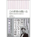 この世界の問い方 普遍的な正義と資本主義の行方 朝日新書 886