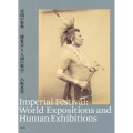 帝国の祭典 博覧会と〈人間の展示〉