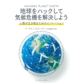 地球をハックして気候危機を解決しよう 人類が生き残るためのイノベーション
