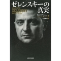 ゼレンスキーの真実