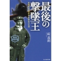 最後の撃墜王 新装解説版 紫電改戦闘機隊長菅野直の生涯 光人社NF文庫 い 1275