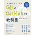 はじめてでもできるGitとGitHubの教科書