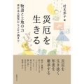 災厄を生きる 物語と土地の力――東日本大震災からコロナ禍まで