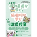 小学校「個別最適な学び」と「協働的な学び」をつなぐ国語授業