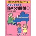おもしろすぎる音楽5分間話 1 教師のための携帯ブックス 14