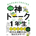 思わずためしてみたくなるマンガ神トーーク1年生