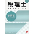 2023年 税理士受験対策シリーズ 事業税 総合計算問題集