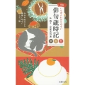 いちばんわかりやすい俳句歳時記 秋冬新年 新版