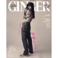 GINGER特別号 2022年 11月号 [雑誌] 特別号