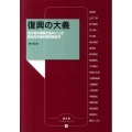 復興の大義 被災者の尊厳を踏みにじる新自由主義的復興論批判 農文協ブックレット 3