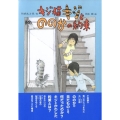 キジ猫キジとののかの約束 おはなしメリーゴーラウンド