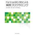 Fortran90/95による実践プログラミング