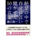 絶望の中で自分に言い聞かせた50の言葉