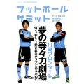 フットボールサミット 第19回 サッカー界の論客首脳会議