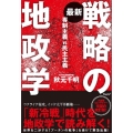 最新 戦略の地政学 専制主義VS民主主義