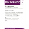 移民政策研究 Vol.7(2015)