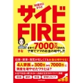 知識ゼロからのサイドFIRE 8年で7000万円貯めた子育て