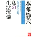 私の生活流儀 偉大な学者でありながら巨億の富を築いた哲人が説く死ぬまで元気に生きる秘訣 実業之日本社文庫 ほ 2-2