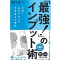 「最強!」のインプット術