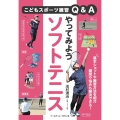 やってみようソフトテニス こどもスポーツ練習Q&A