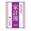 高年生活の家計簿 2023