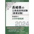 長崎県の大学卒業程度 2024年度版 長崎県の公務員試験対策シリーズ