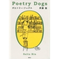 ポエトリー・ドッグス