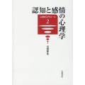 認知と感情の心理学 心理学入門コース 2