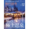 旅行読売 2022年 12月号 [雑誌]