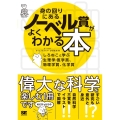 身の回りにあるノーベル賞がよくわかる本 しろねこと学ぶ生理学 サイエンス・ウォーカー