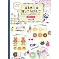 カッター1本でOK!はじめての消しゴムはんこ 増補改訂版 作って使えるゆるかわアイデアがいっぱい コツがわかる本