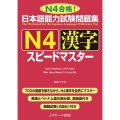 日本語能力試験問題集N4漢字スピードマスター N4合格!