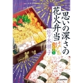 思いの深さの花火弁当 はるの味だより ハルキ文庫 さ 28-3