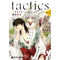tactics新説 2 クロフネコミックス