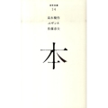 本 百年文庫 14