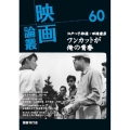 映画論叢 60