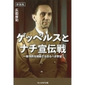 ゲッベルスとナチ宣伝戦 新装版 一般市民を扇動する恐るべき野望 光人社NF文庫 ひ 1276