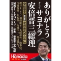 ありがとうそしてサヨナラ安倍晋三元総理 永久保存版 月刊Hanadaセレクション