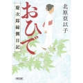 おひで 慶次郎縁側日記 朝日時代小説文庫 き 26-4