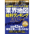 業界地図&給料ランキング 2023年版 注目業界のトレンドを大予測!