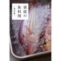 家庭の魚料理-保存版- 魚のさばき方と一生使えるレシピ