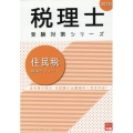 2023年 税理士受験対策シリーズ 住民税 理論サブノート