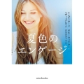 夏色のエンゲージ mira books LH 01-52