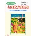 教師・SCのための心理教育素材集 生きる知恵を育むトレーニング