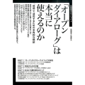 「オープンダイアローグ」は本当に使えるのか 「現場」で活用するための多角的な検証 飢餓陣営せれくしょん 4