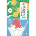 いちばんわかりやすい俳句歳時記 春夏 新版