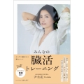 みんなの臓活トレーニング 美人開花シリーズ