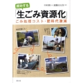 成功する「生ごみ資源化」 ごみ処理コスト・肥料代激減